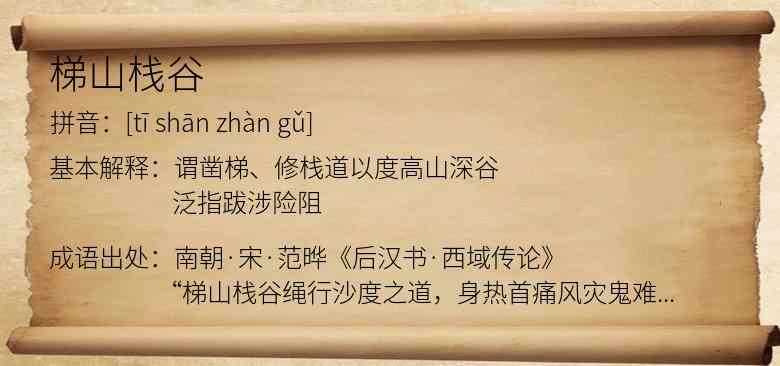 梯山栈谷
