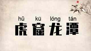 虎窟龙潭