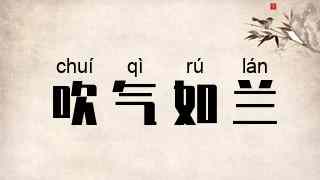 吹气如兰