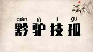 黔驴技孤
