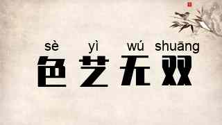 色艺无双