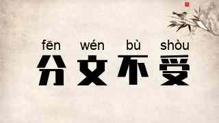 分文不受