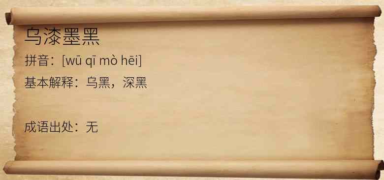 乌漆墨黑
