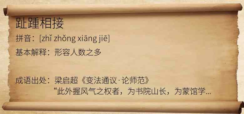 趾踵相接