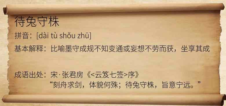 待兔守株