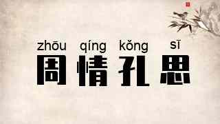 周情孔思