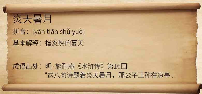炎天暑月