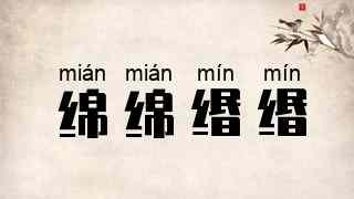 绵绵缗缗