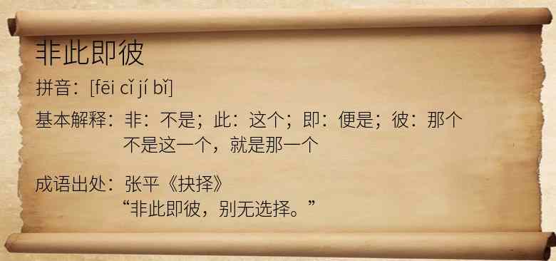 非此即彼