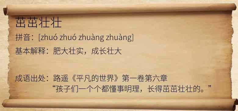 茁茁壮壮