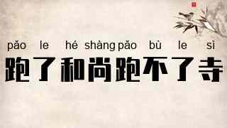 跑了和尚跑不了寺