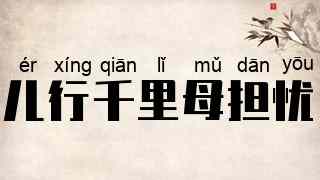 儿行千里母担忧