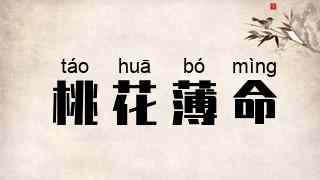 桃花薄命