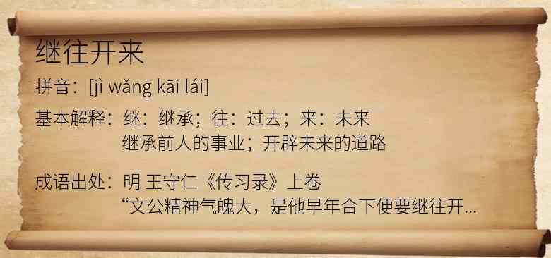 继往开来
