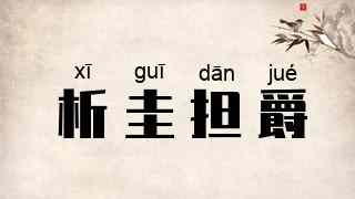 析圭担爵