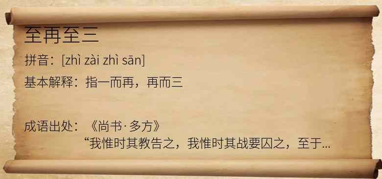 至再至三