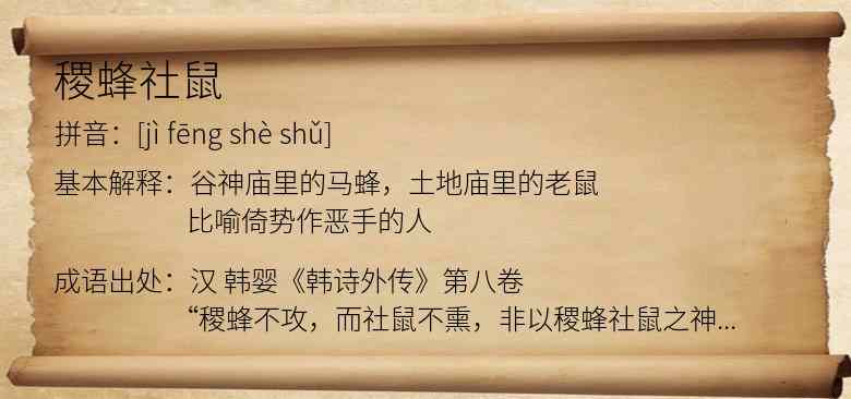 稷蜂社鼠