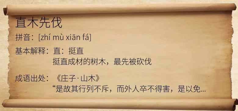 直木先伐