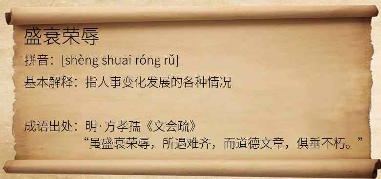 盛衰荣辱