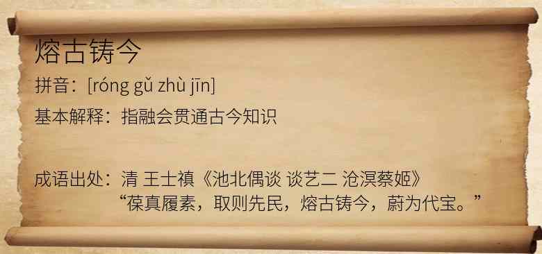 熔古铸今