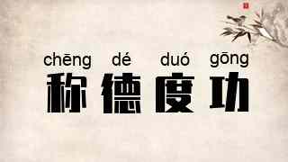 称德度功