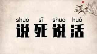 说死说活