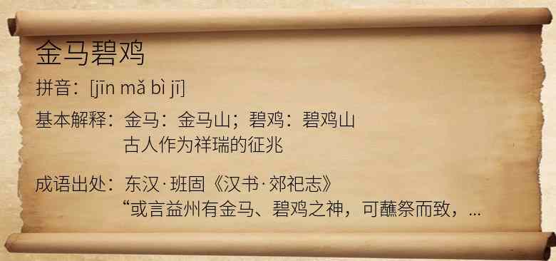 金马碧鸡
