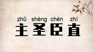 主圣臣直