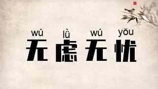 无虑无忧