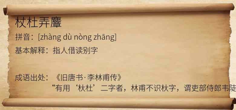 杖杜弄麞