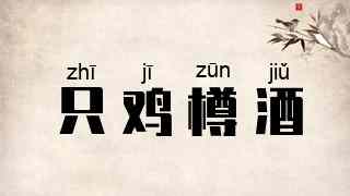 只鸡樽酒