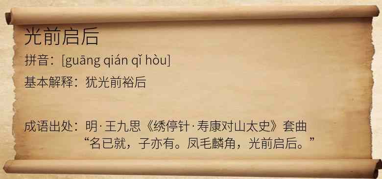 光前启后