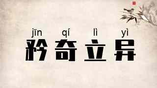 矜奇立异
