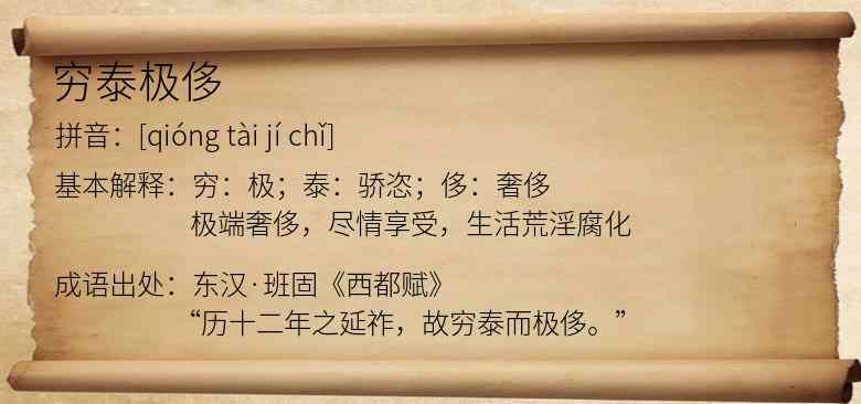 穷泰极侈