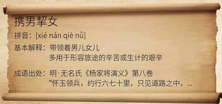 携男挈女