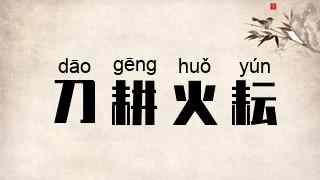 刀耕火耘
