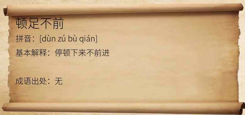 顿足不前