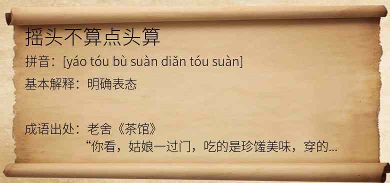 摇头不算点头算