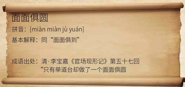 面面俱圆