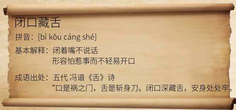闭口藏舌