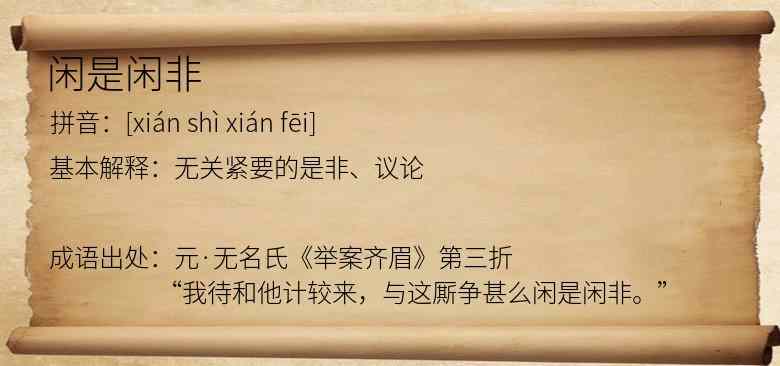 闲是闲非