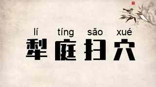 犁庭扫穴