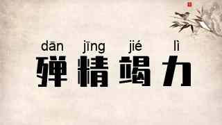 殚精竭力