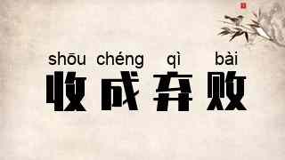 收成弃败