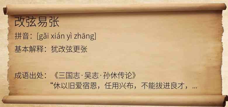 改弦易张