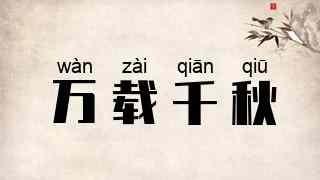 万载千秋