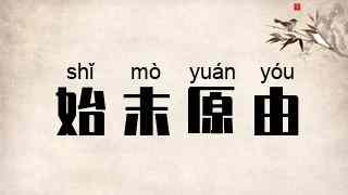 始末原由