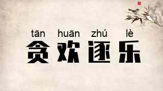 贪欢逐乐