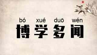 博学多闻