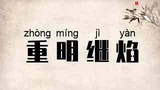 重明继焰